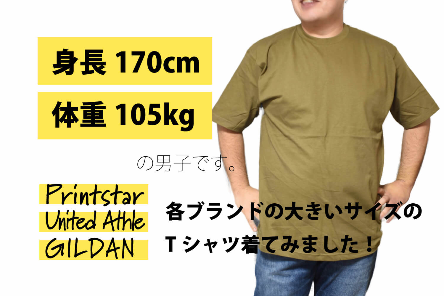 身長170cm体重105kgの男子です。 各ブランドの大きいサイズのTシャツ着