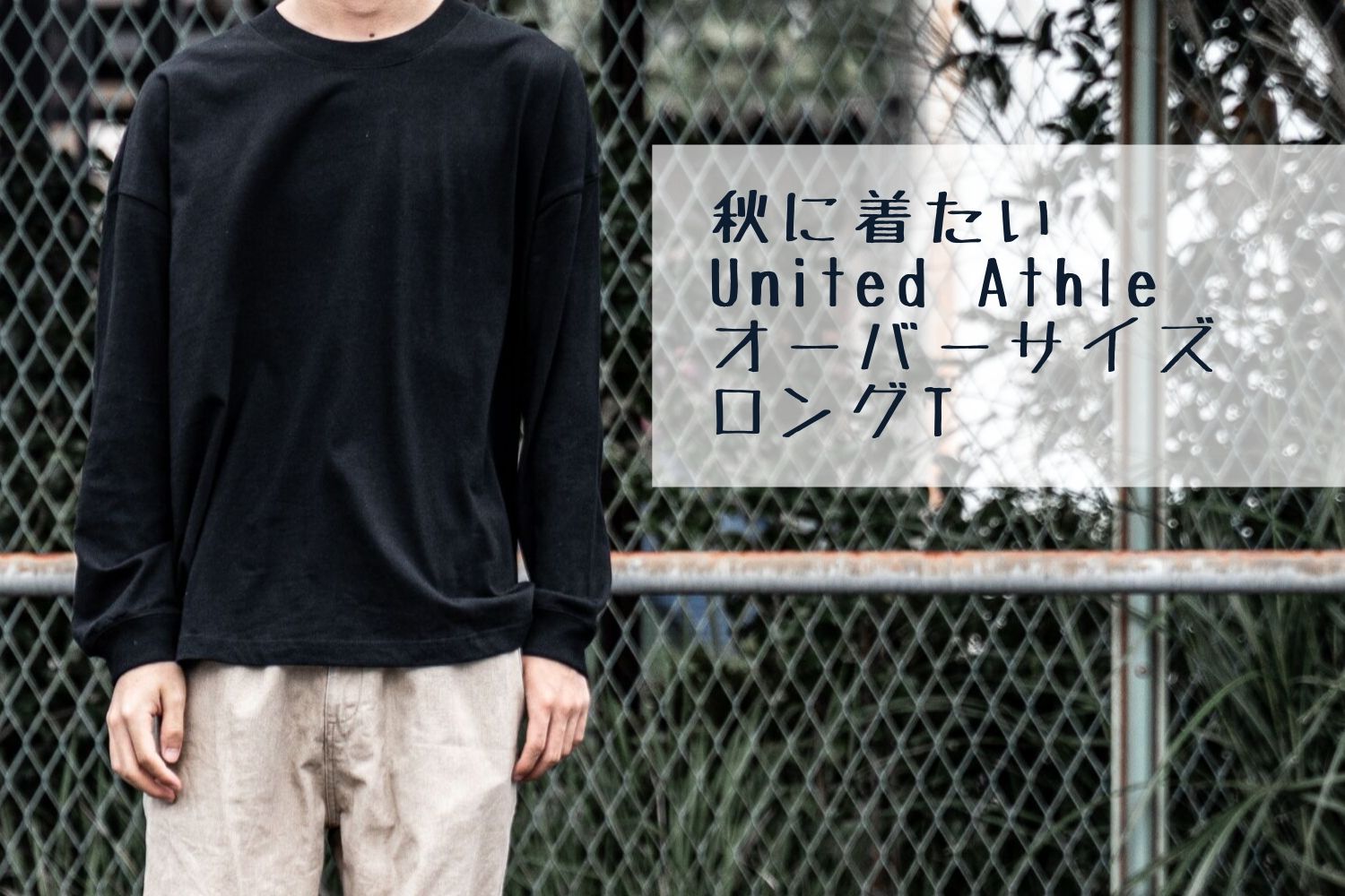 ゆるっと着こなせる、ちょうど良い服。 United Athleのオーバーサイズ