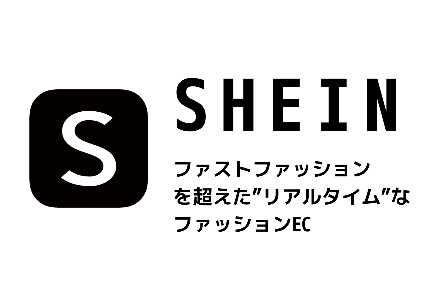 ファストを超えた”リアルタイム”ファッション。今話題のEC「SHEIN