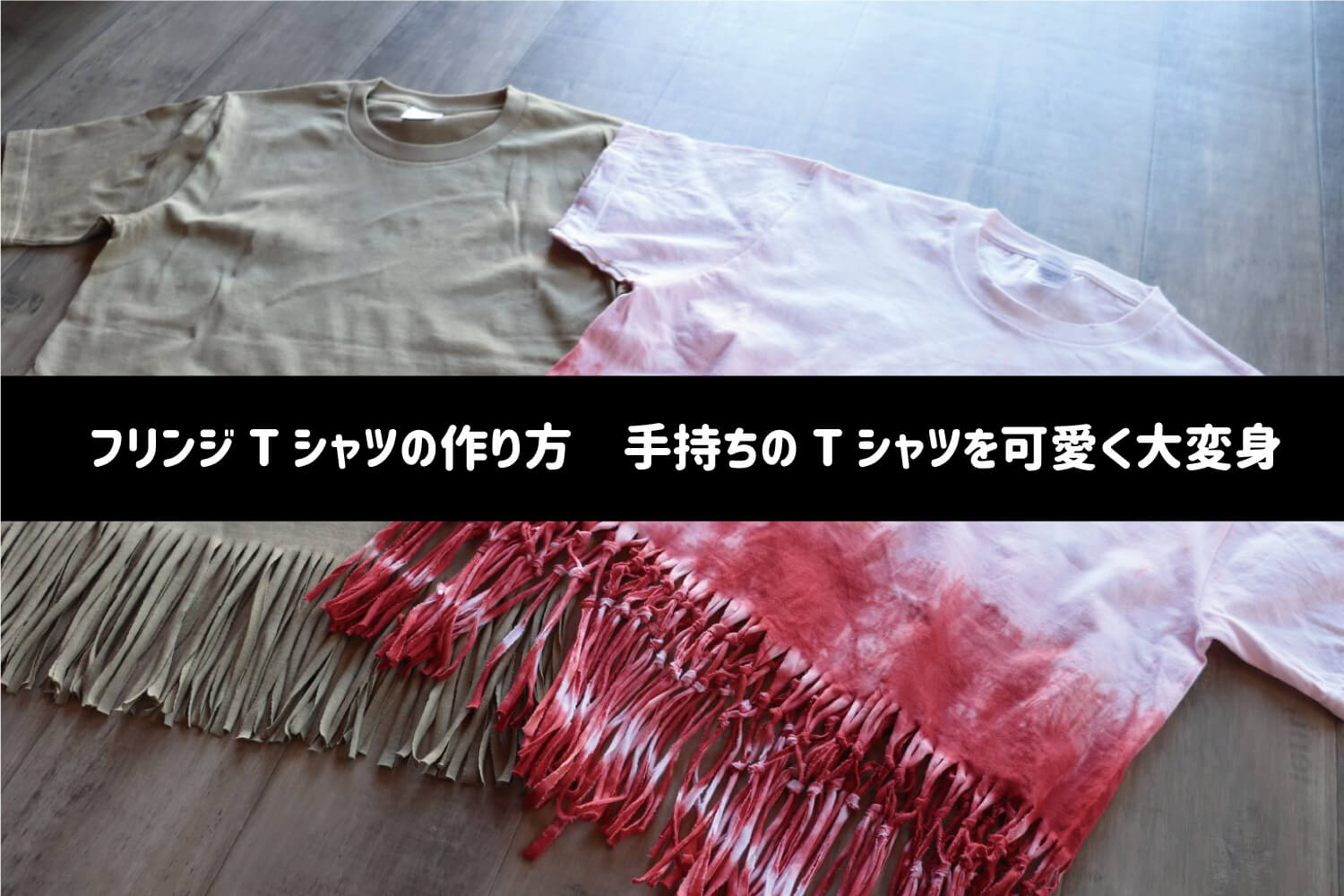 フリンジTシャツの作り方♡自分の手持ちのTシャツを可愛く大変身