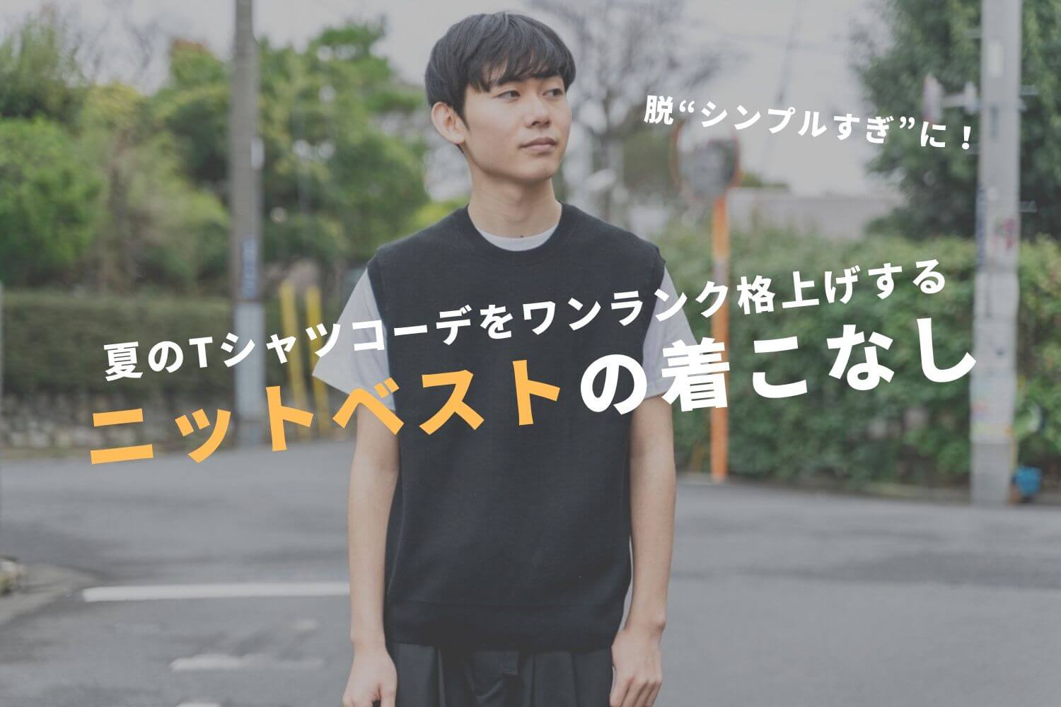 夏の“Tシャツコーデを簡単に格上げ。「ニットベスト」に挑戦してみませ