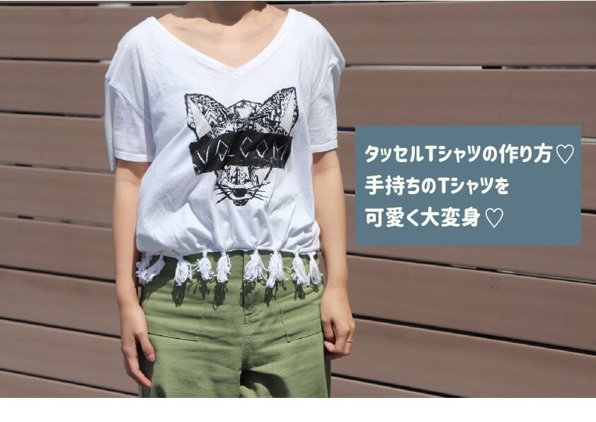 タッセルTシャツの作り方♡手持ちのTシャツを可愛く大変身♡ -Tshirt