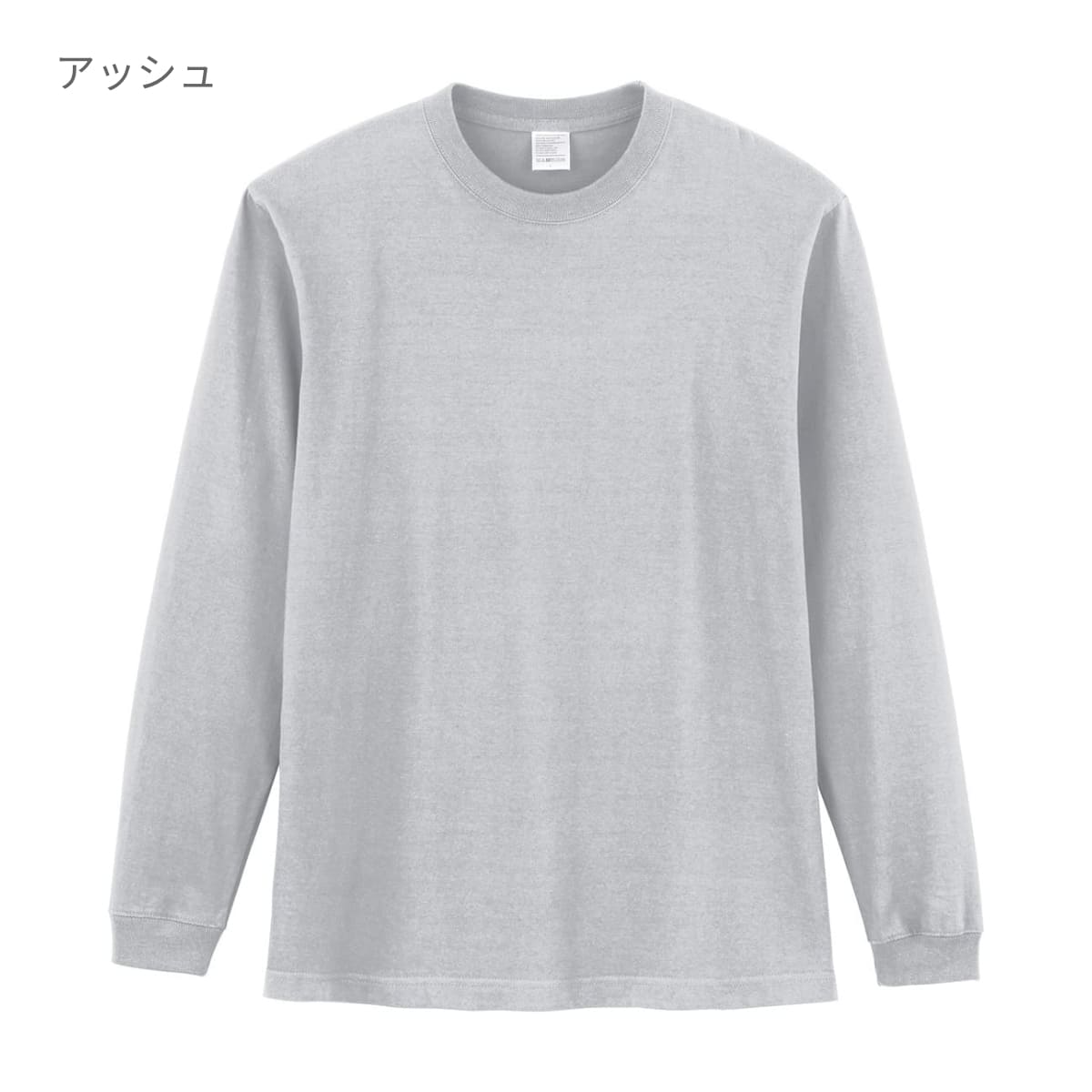 5.6オンス ハイグレードコットンロングスリーブTシャツ（カラー） | メンズ | 1枚 | MS1612 | アッシュ