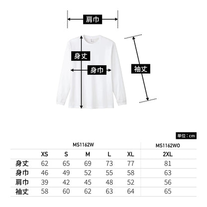 5.6オンス ハイグレードコットンロングスリーブTシャツ（ホワイト） | メンズ | 1枚 | MS1612W | ホワイト