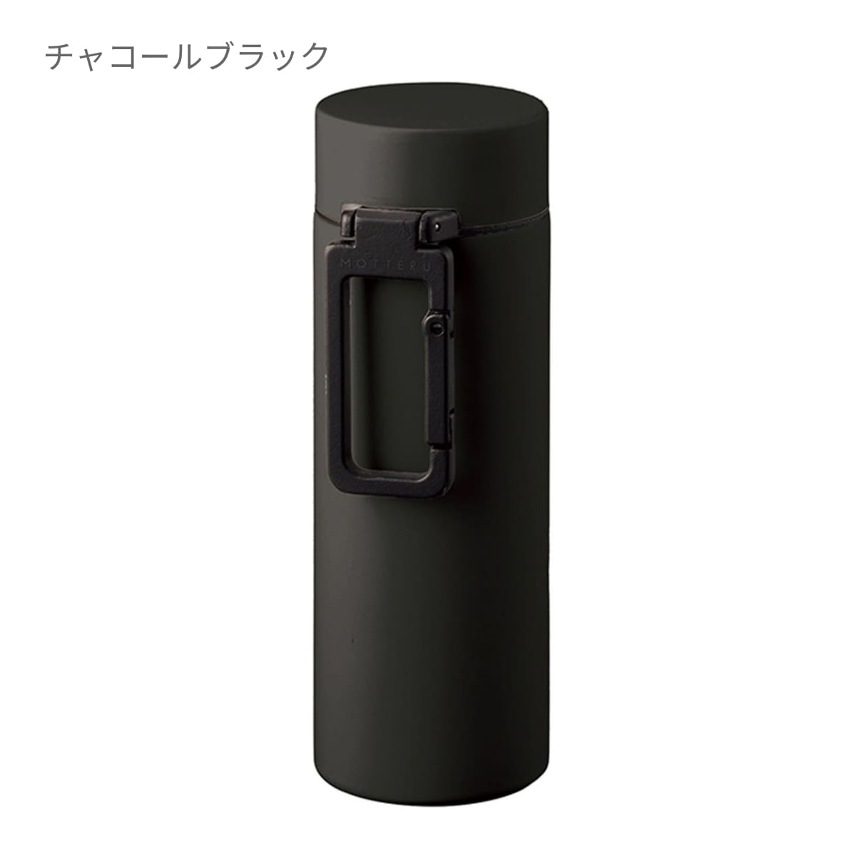 MOTTERU カラビナハンドルサーモボトル 250ml | ノベルティ(小物) | 1枚 | MO-3013 | ブラック