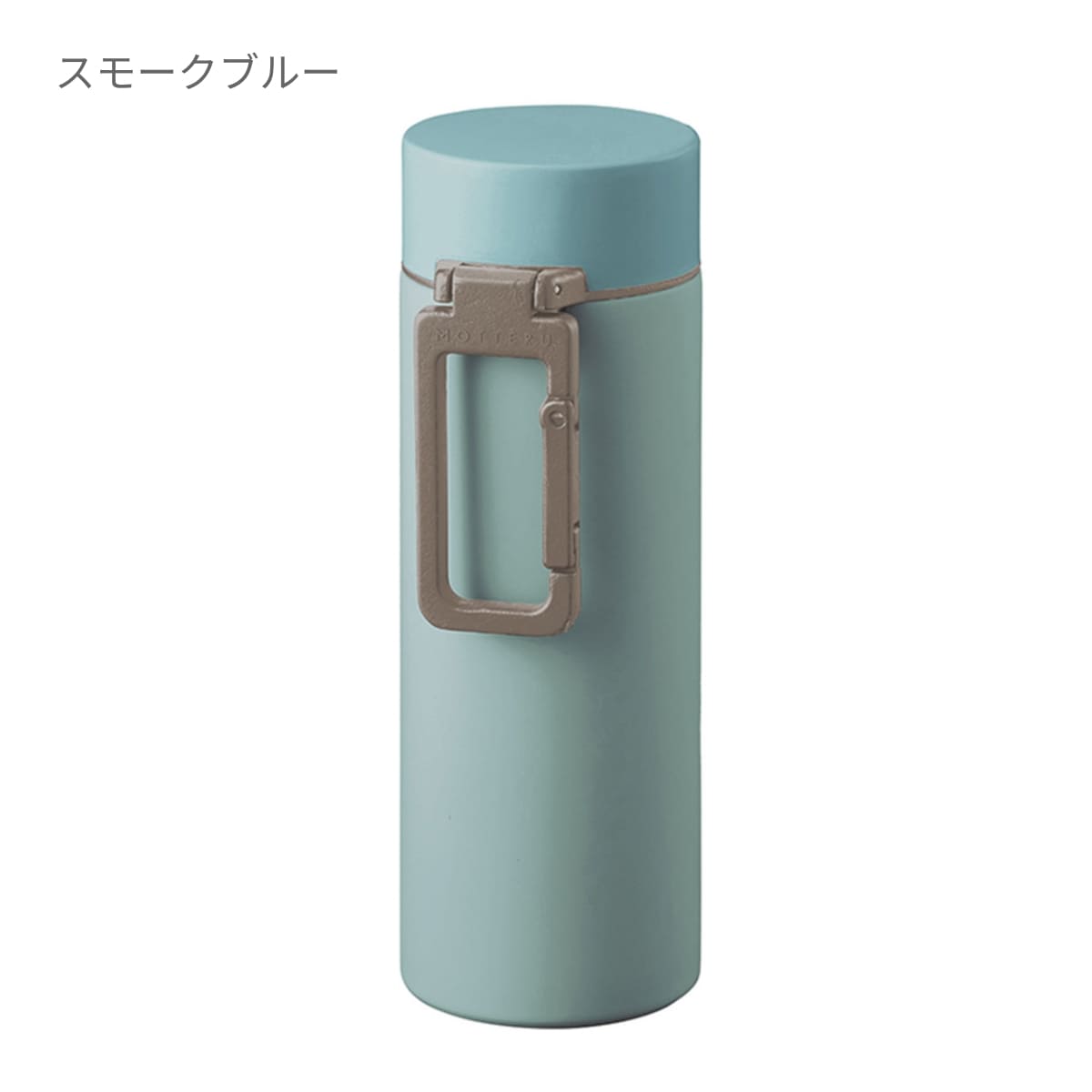 MOTTERU カラビナハンドルサーモボトル 250ml | ノベルティ(小物) | 1枚 | MO-3013 | スモークピンク