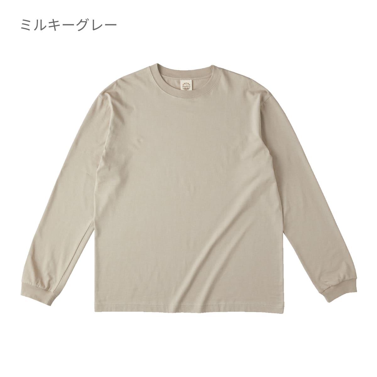 オーガニックコットンロングスリーブTシャツ | メンズ | 1枚 | OGL-914 | ナチュラル