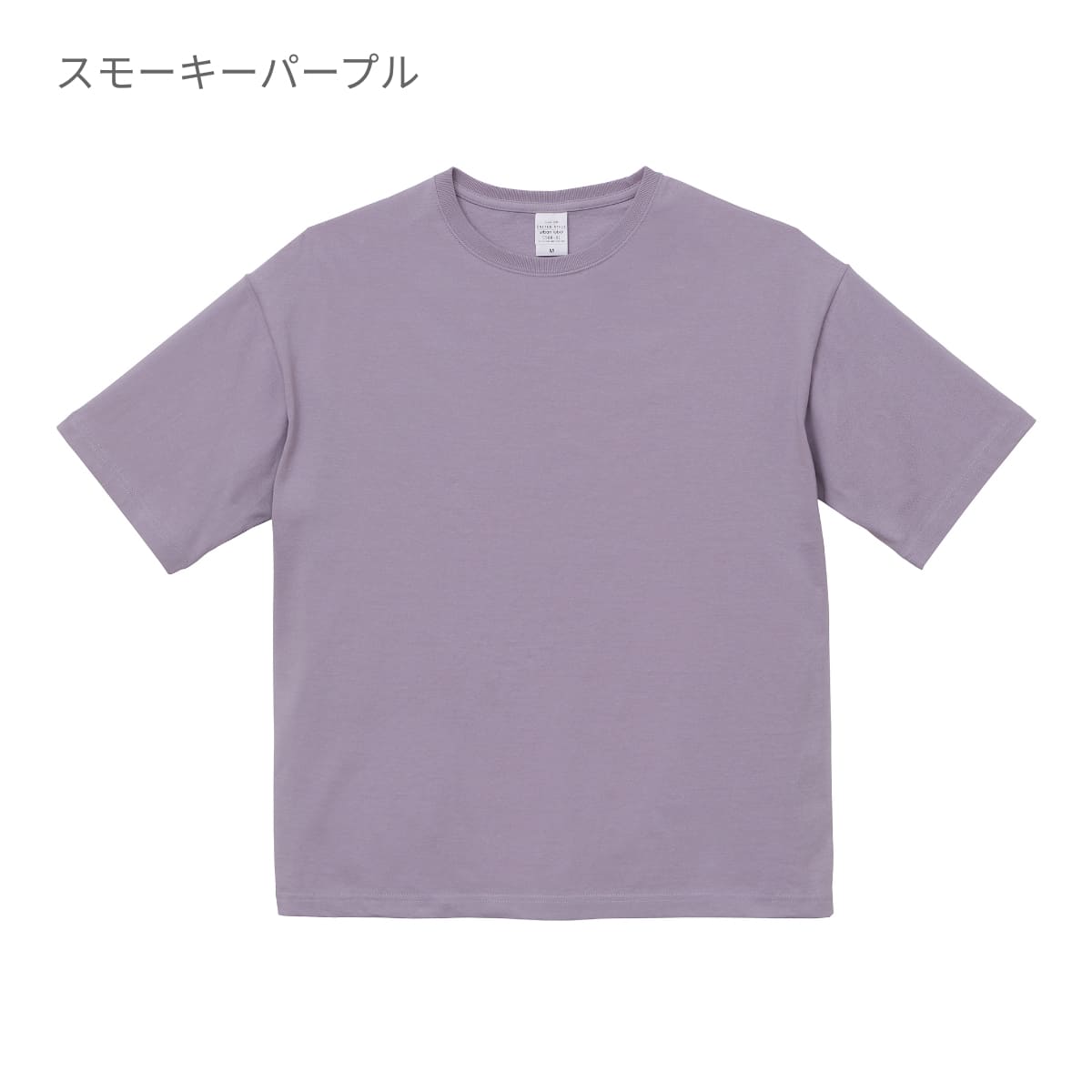 5.6オンス ビッグシルエット Tシャツ | メンズ | 1枚 | 5508-01 | スモーキーピンク