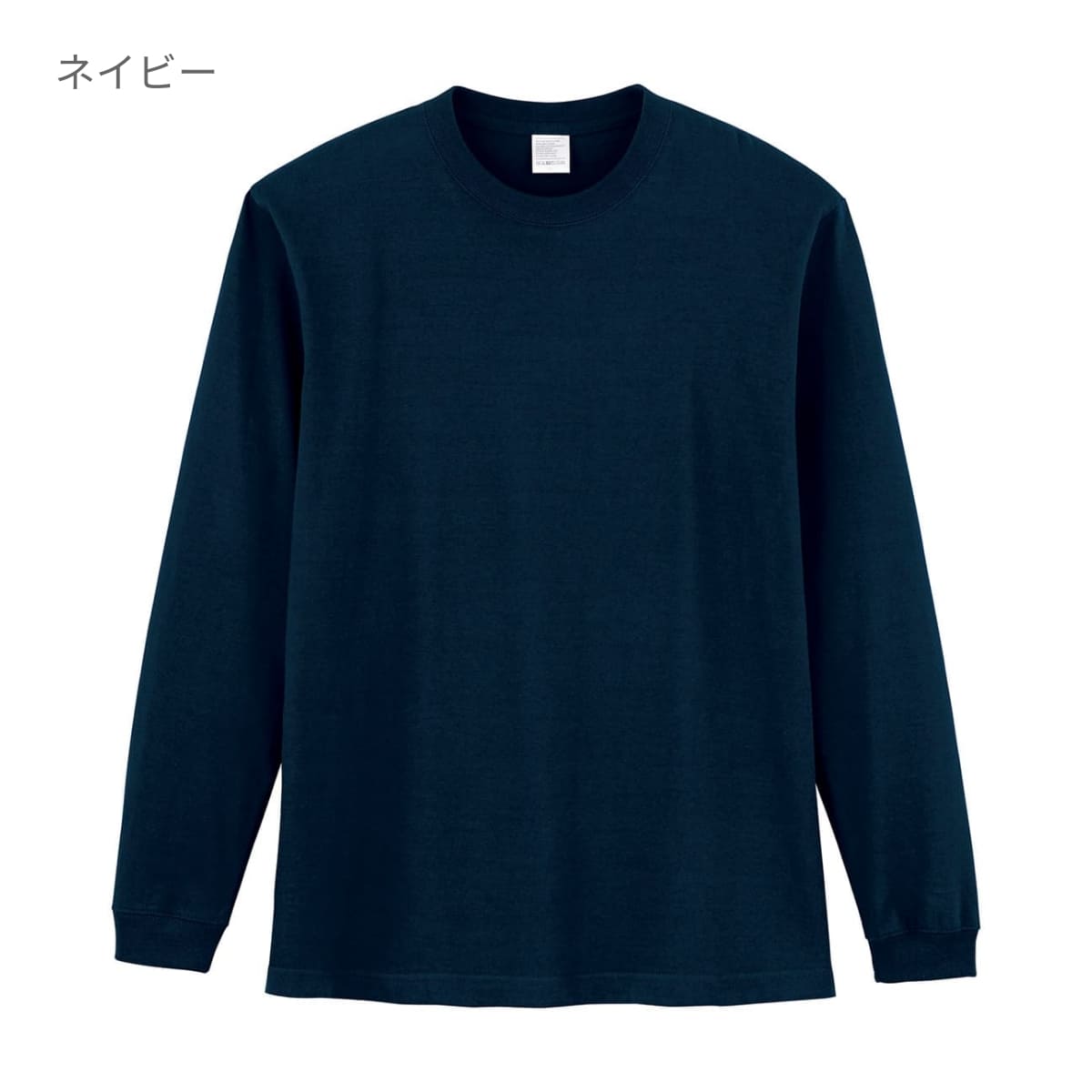 5.6オンス ハイグレードコットンロングスリーブTシャツ（カラー） | ビッグサイズ | 1枚 | MS1612O | ネイビー