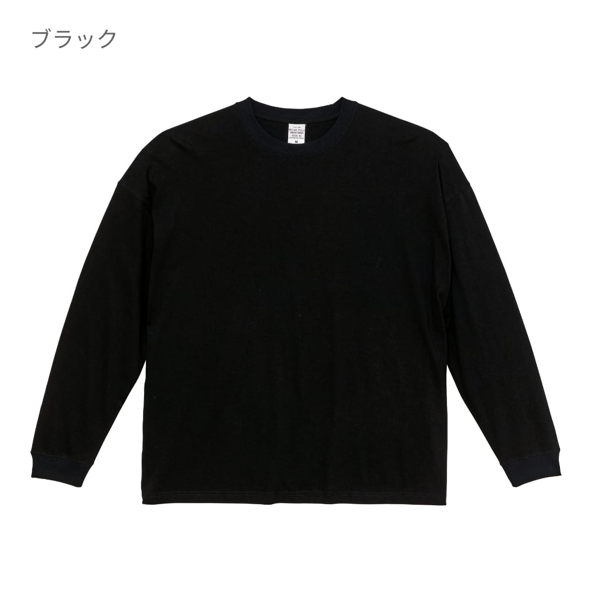 5.6オンス ビッグシルエット ロングスリーブ Tシャツ | メンズ | 1枚